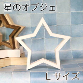 楽天市場 星 雑貨 インテリア 置物 インテリア小物 置物 インテリア 寝具 収納の通販