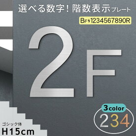 階数表示板 階段 数字 サイン【選べるカラー＆数字】階数表示 プレート シルバー ゴールド ブロンズ ゴシック体 金属調 プレート f ステッカー 切文字 メーカー 棟数 テープ付 屋外対応 シール式 日本製 メール便 送料無料