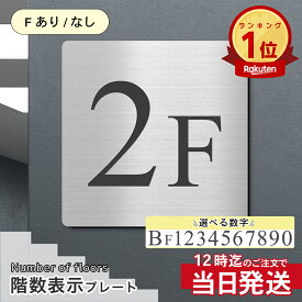 【楽天1位】【〜12:00注文で当日発送】階数表示板 階数表示プレート 階段 踊り場 数字 サイン 150角 200角 250角 300角 15cm 30cm 特大 表示 看板 階数案内 案内板 プレート 事務所 ビル マンション アパート ステンレス調 屋外対応 シール式 日本製 送料無料