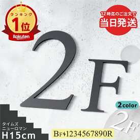 【楽天1位】【〜12:00注文で当日発送】階数表示板 階段 数字 15cm サイン 階数表示 プレート ブラック ホワイト 黒 白 タイムズニューローマン メーカー 立体 ステッカー 切り文字 ビル 屋上 軽くて丈夫 屋外対応 日本製 貼るだけ シール式 メール便 送料無料