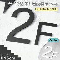 階数表示板 階段 数字 15cm サイン 階数表示 プレート ブラック ホワイト 黒 白 ゴシック体 立体 ビル 屋…