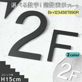 階数表示板 階段 数字 15cm サイン 階数表示 プレート ブラック ホワイト 黒 白 ゴシック体 立体 ビル 屋上 ステッカー 切り文字 番号 棟数 艶消し 軽い 丈夫 屋外対応 日本製 貼るだけシール式 メール便 送料無料