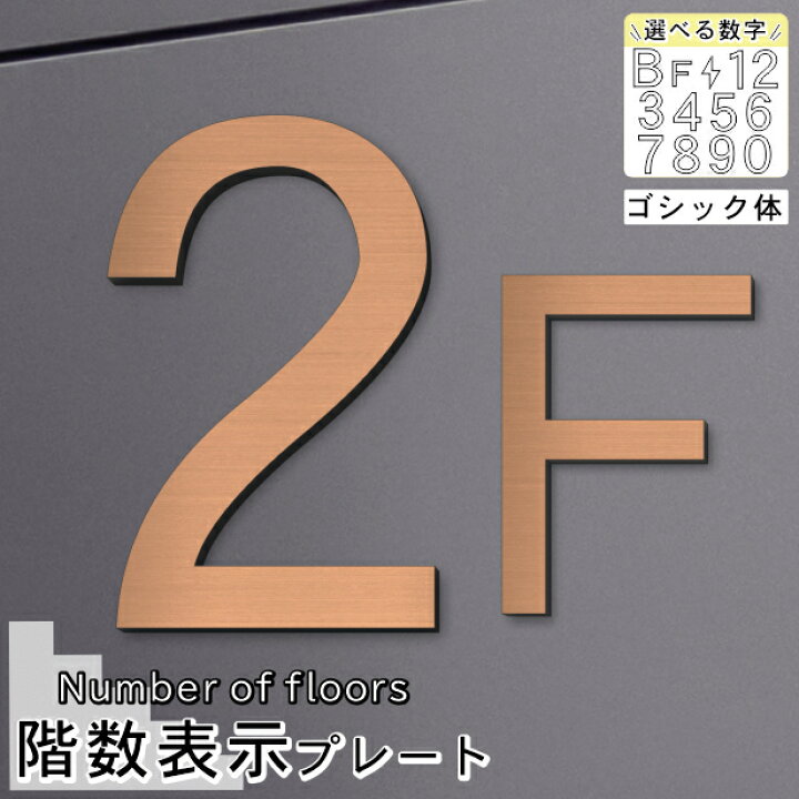 楽天市場 階数表示 階段 数字 サイン フロアナンバー オブジェ 銅板風 ブロンズ ゴシック体 プレート F 立体 文字 ステッカー 切文字 赤銅色マンション アパート ビル いつまでも綺麗 錆びない 軽くて丈夫 屋外対応 貼るだけ設置 シール式 日本製 メール便送料無料 商品 楽天市場 階数表示 階段 数字 サイン フロアナンバー オブジェ 銅板風 ブロンズ ゴシック体 プレート F 立体 文字 ステッカー 切文字 赤銅色マンション アパート ビル いつまでも綺麗 錆びない 軽くて丈夫 屋外対応 貼るだけ設置 シール式 日本製 メール便送料無料 商品