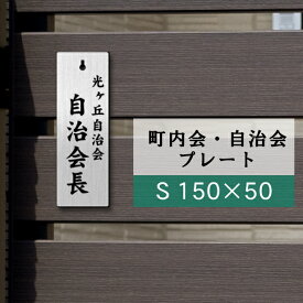 町内会 自治会 プレート 穴あり 150-50 S 役員札 当番札 名札 掛け札 表札 穴付き ステンレス調 シルバー 名札掛け 班長 組長 会長 副会長 子ども110番 掃除当番 区長 会計 書記 自治体 軽くて丈夫 メール便 送料無料【当店は月間優良ショップ通算19回受賞店です】