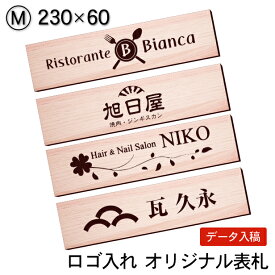 表札 会社 看板プレート【ロゴ入れOK】校正確認付 M 230×60 木目調 フェイクウッド オフィス表札 看板 ロゴマーク オリジナル 刻印無料 オーダー おしゃれ 軽くて丈夫 屋外対応 入稿専用 シール式 メール便 送料無料【当店は月間優良ショップ通算19回受賞店です】