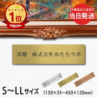 【楽天1位】【〜12:00注文で当日発送】寄贈プレート S-LL 名入れ マグネット オーダーメイド ステンレス…