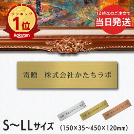 【楽天1位】【〜12:00注文で当日発送】寄贈プレート S-LL 名入れ無料 金属調 シルバー ステンレス調 ゴールド 真鍮風 ブロンズ 銅板風 絵画 ネームプレート 寄贈 名入れ プレート 卒業 卒園 オーダー 竣工 創立 贈る 贈与 寄付 進呈 贈呈 記念 シール式 送料無料