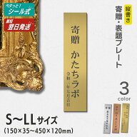 【〜12:00注文で当日発送】寄贈プレート 縦型 S-LL 名入れ無料 マグネット 贈呈 贈与 寄付 進呈 ステンレ…