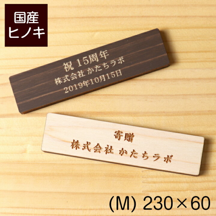 楽天市場】寄贈プレート M 230×60 表題 題名 名入れ無料 プレート 国産ひのき ネームプレート 卒業 卒園 オーダー おしゃれ 文字 メッセージ 彫刻 刻印 ギフト プレゼント タイトル 贈る 贈与 寄付 寄附 献上 進呈 贈呈 献呈 寄進 授与 シール式 メール便送料無料 楽天市場】寄贈プレート M 230×60 表題 題名 名入れ無料 プレート 国産ひのき ネームプレート 卒業 卒園 オーダー おしゃれ 文字 メッセージ 彫刻 刻印 ギフト プレゼント タイトル 贈る 贈与 寄付 寄附 献上 進呈 贈呈 献呈 寄進 授与 シール式 メール便送料無料