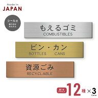 ゴミ 分別表示 サインプレート【12種類】燃えるゴミ シルバー ゴールド ブロンズ 燃えないゴミ 可燃 不燃…