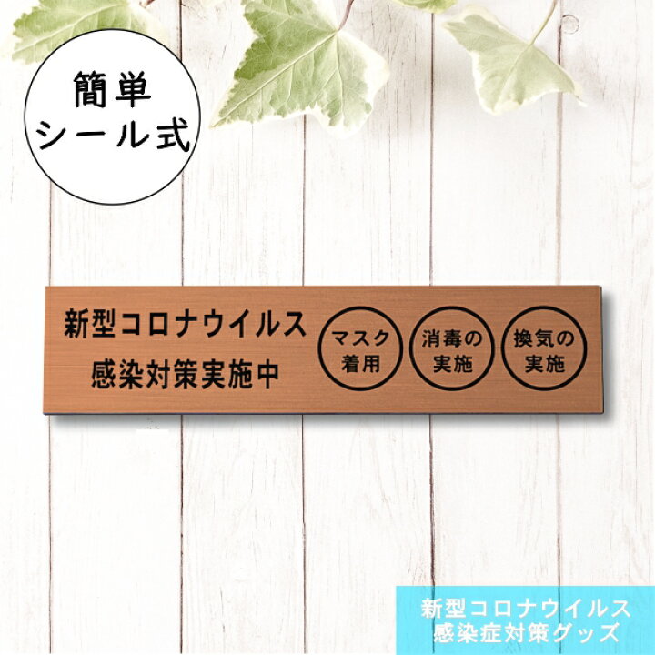 楽天市場】サインプレート (新型コロナウイルス感染対策実施中) 銅板風 