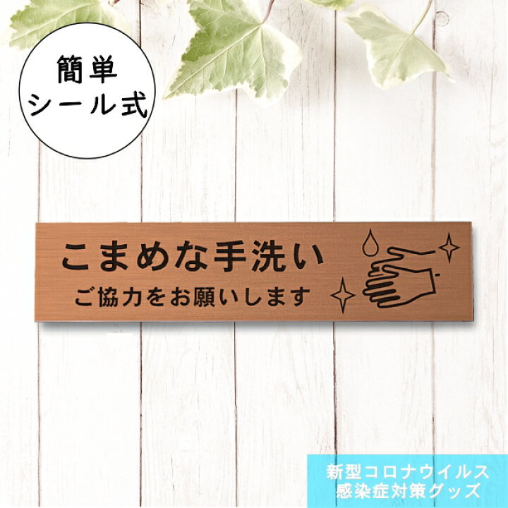 楽天市場】サインプレート (こまめな手洗いご協力をお願いします) 銅板 