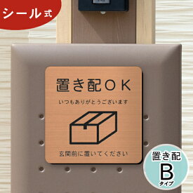 置き配 プレート サインプレート 置き配OK (玄関前に置いてください) 置き配ステッカー 置き配ボックス 銅板風 ブロンズ おしゃれ 防水 案内表示 水濡れOK 日本製 シール式 メール便 送料無料【当店は月間優良ショップ通算19回受賞店です】