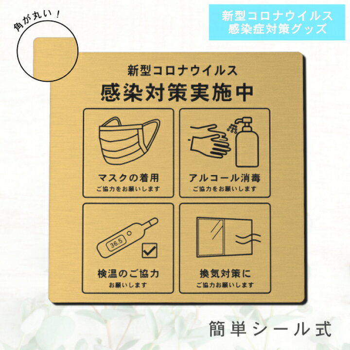 楽天市場】サインプレート 角丸 200×200 M (新型コロナウイルス感染 
