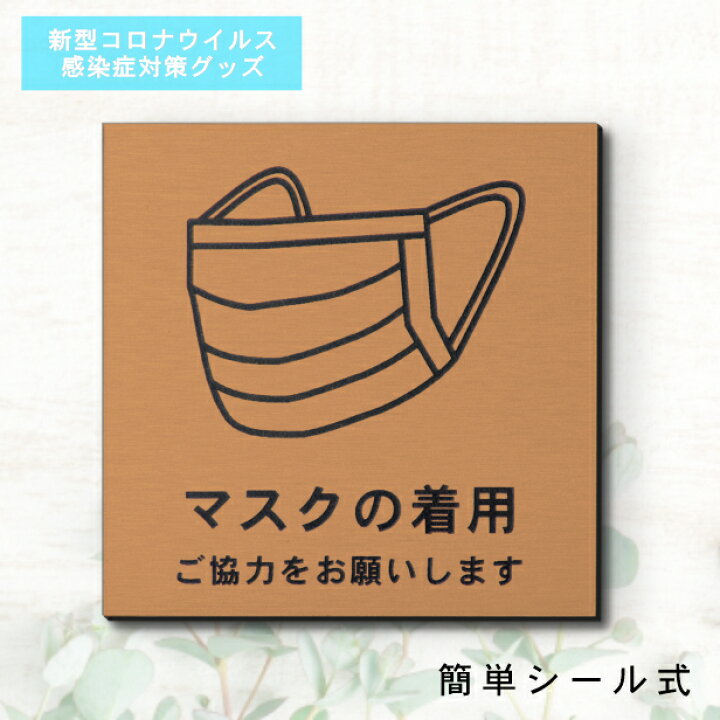 楽天市場 サインプレート 110 110 M マスクの着用 ご協力をお願いします 銅板風 ブロンズ イラスト マーク付 新型コロナウイルス対策 感染防止 感染対策 除菌 殺菌 錆びずにいつまでも綺麗なアクリル製 赤銅色 水濡れok 日本製 シール式 メール便送料無料 商品番号