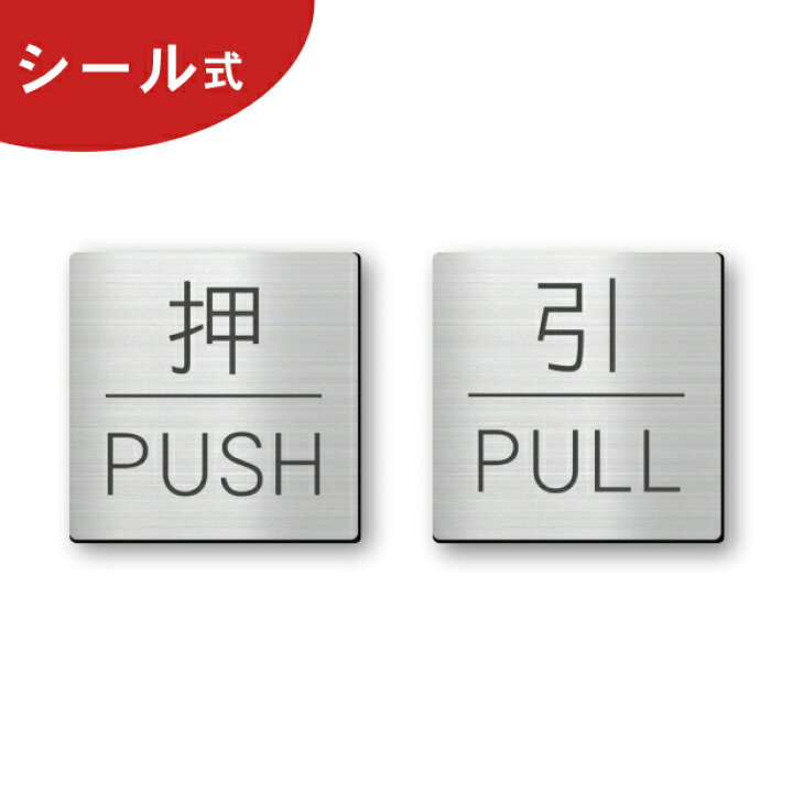 楽天市場 押す 引く ドアプレート サイン 押 Push 引 Pull 四角 ステンレス調 シルバー サインプレート 扉 ドアサイン マーク 押引 Pull Push 開閉方向 おすひく シンプルでオシャレ 分かりやすいデザイン 銀色 屋外対応 簡単取付 シール式 メール便送料無料 商品番号