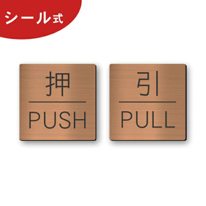 楽天市場 押す 引く ドアプレート サイン 押 Push 引 Pull 四角 銅板風 ブロンズ サインプレート 扉 ドアサイン マーク 押引 Pull Push 開閉方向 おすひく シンプルでオシャレ 分かりやすいデザイン 赤銅色 屋外対応 簡単取付 シール式 メール便送料無料 商品番号