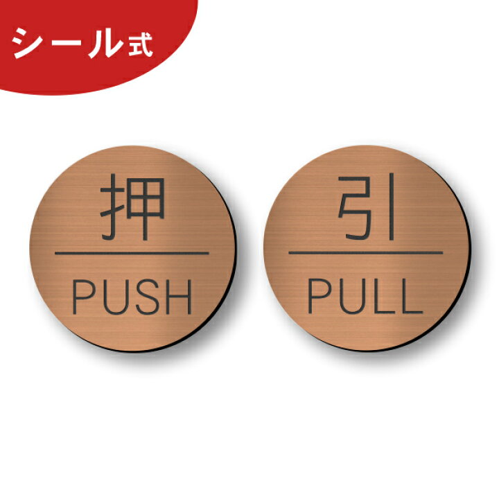 楽天市場 押す 引く ドアプレート サイン 押 Push 引 Pull 丸型 銅板風 ブロンズ サインプレート 扉 ドアサイン マーク 押引 Pull Push 開閉方向 おすひく シンプルでオシャレ 分かりやすいデザイン 円 まる 赤銅色 屋外対応 簡単取付 シール式 メール便送料無料 商品