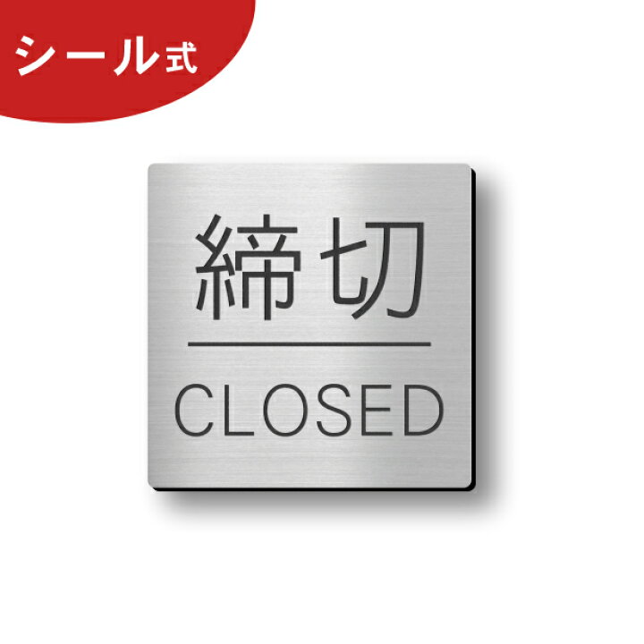 楽天市場 締切 ドアプレート サイン 締切 Closed 四角 ステンレス調 シルバー サインプレート ドアサイン 扉 案内標示 標識板 締め切り 方向 向き クローズ しめきり シンプルでオシャレ 分かりやすいデザイン 銀色 屋外対応 簡単取付 シール式 メール便送料無料 商品