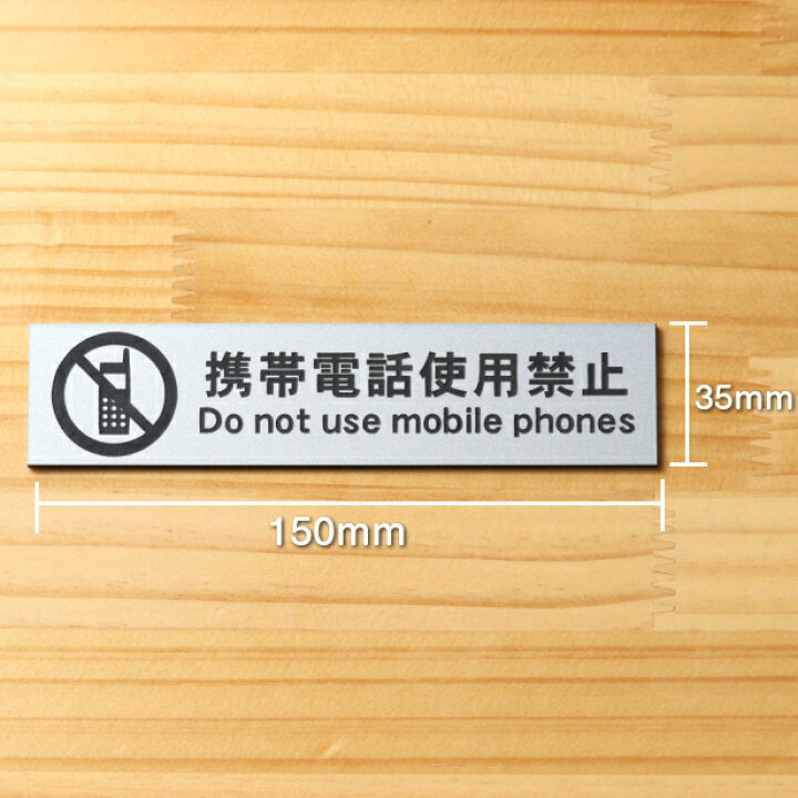 楽天市場 サインプレート 携帯電話使用禁止 シルバー ステンレス調 おしゃれ スマホ禁止 病院などの禁止表示や注意書きに最適 携帯 スマホ 通話 シンプルで分かりやすいフォント 錆びずにいつまでも綺麗なアクリル製 銀 屋外対応 水濡れok 日本製 シール式 メール便