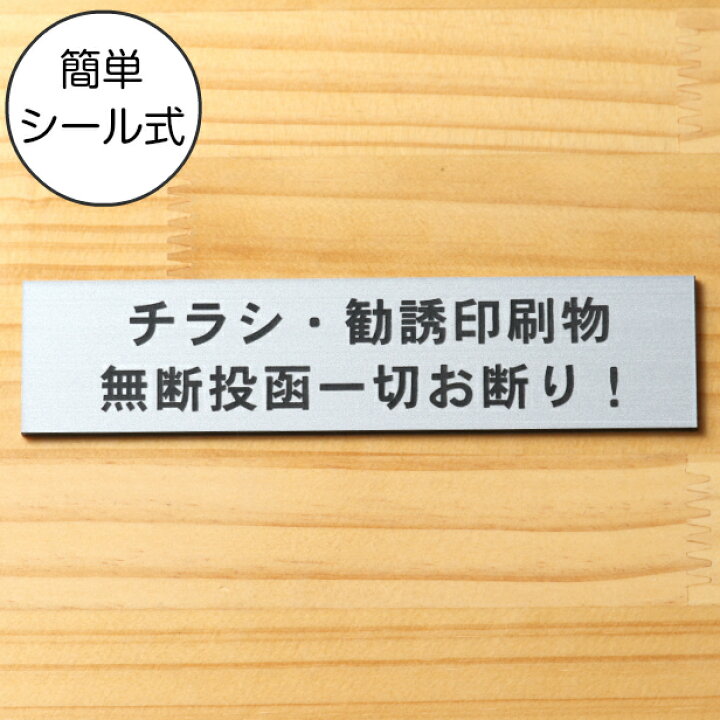 楽天市場 サインプレート チラシ 勧誘印刷物 無断投函一切お断り シルバー ステンレス調 プレート おしゃれ ポスト 郵便受け 投函禁止 不要な郵便物やチラシのポスト投函対策に最適 錆びずにいつまでも綺麗なアクリル製 銀 屋外対応 水濡れok 日本製 シール式 メール