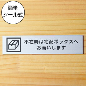 置き配 ステッカー プレート 不在時は宅配ボックスへお願いします サインプレート ステンレス調 シルバー おしゃれ 置き配達 ボックス 宅配ボックス 軽くて丈夫 銀色 屋外対応 水濡れOK 日本製 シール式 メール便 送料無料