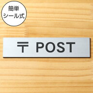 〒 POST サインプレート ポスト ステンレス調 シルバー おしゃれ 郵便受け 案内表示 郵便物 ボックス 標…