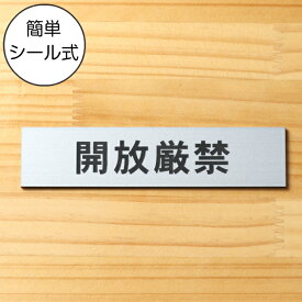楽天市場 開放厳禁 ステッカー 業務用品 店舗用品 サービス リフォーム の通販