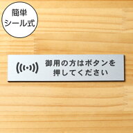 【楽天1位】御用の方はボタンを押してください サインプレート ステンレス調 シルバー おしゃれ 呼び鈴 …