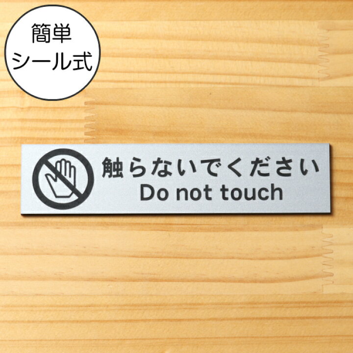 楽天市場 触らないでください サインプレート ステンレス調 シルバー 触れないで さわらないで Don T Touch 英語付き おしゃれ 注意表示サインプレート 禁止案内 迷惑対策 軽くて丈夫 アクリル製 銀色 屋外対応 水濡れok 日本製 シール式 メール便送料無料 商品番号