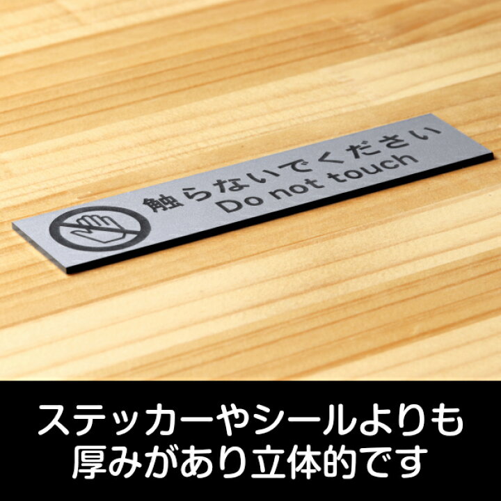 楽天市場 触らないでください サインプレート ステンレス調 シルバー 触れないで さわらないで Don T Touch 英語付き おしゃれ 注意表示サインプレート 禁止案内 迷惑対策 軽くて丈夫 アクリル製 銀色 屋外対応 水濡れok 日本製 シール式 メール便送料無料 商品番号