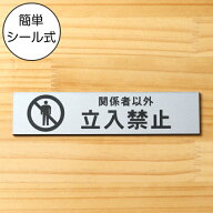 関係者以外立入禁止 サインプレート ステンレス調 シルバー おしゃれな表示プレート 分かりやすい スタッ…