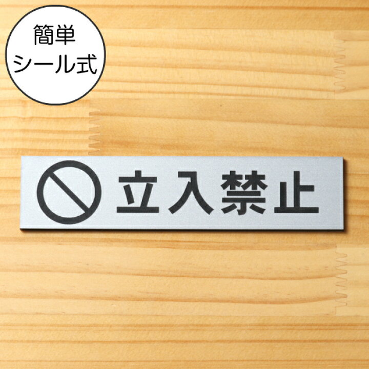 楽天市場 立入禁止 マーク付き サインプレート ステンレス調 シルバー おしゃれな注意喚起プレート 出入口の立ち入り禁止表示や制限の案内表示として シンプルで分かりやすい 軽くて丈夫 アクリル製 銀色 屋外対応 水濡れok 日本製 シール式 メール便送料無料 商品番号