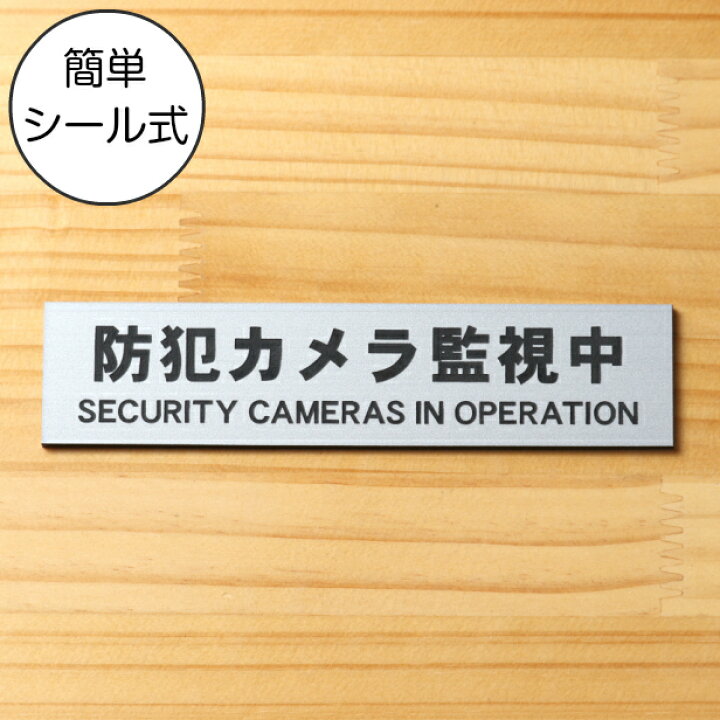楽天市場 防犯カメラ監視中 英語付 サインプレート ステンレス調 シルバー おしゃれで雰囲気を損なわない防犯用プレート 監視カメラ いたずら防止 嫌がらせ対策に最適な表示サイン 軽くて丈夫 アクリル製 銀色 屋外対応 水濡れok 日本製 シール式 メール便送料無料 商品