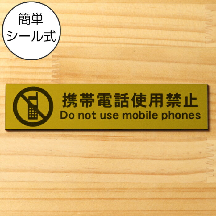 サインプレート 携帯電話使用禁止 ゴールド 真鍮風 ステッカー プレート おしゃれ 注意 案内 注意書き 病院 廊下 待合室 禁止区域 携帯 スマホ 標識 表示板 表示サイン 会社 オフィス 会議室 工場 学校 屋外ok シール式 金 アクリル製 日本製 メール便送料無料