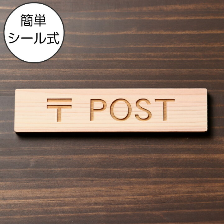 楽天市場】〒 POST 木製サインプレート ナチュラル 国産ヒノキ ポスト 