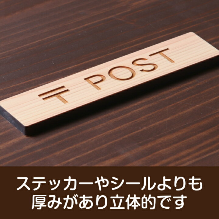 楽天市場】〒 POST 木製サインプレート ナチュラル 国産ヒノキ ポスト 