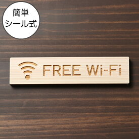 木製サインプレート (FREE Wi-Fi) ナチュラル プレート おしゃれな案内表示プレート 表示木製サインプレート フリーファイファイ wifi シンプルで分かりやすいフォント ヒノキの間伐材で作ったおしゃれなで上品な案内表示サイン 日本製 シール式【メール便送料無料】