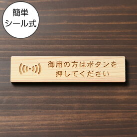 御用の方はボタンを押してください 木製サインプレート ナチュラル 国産ヒノキ おしゃれ 呼び鈴 呼び出し インターホン ピンポン チャイム 来客 間伐材 エコ ECO 天然木 水濡れOK あいち認証材 日本製 メール便 送料無料【当店は月間優良ショップ通算19回受賞店です】