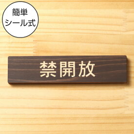 禁開放 木製サインプレート ダークブラウン 国産ヒノキ 扉 ドア 出入口 開けないで 開け閉め 禁止表示 注意書き 開放厳禁 案内表示サイン 間伐材 エコ ECO 天然木 水濡れOK あいち認証材 日本製 シール式 メール便 送料無料【当店は月間優良ショップ通算19回受賞店です】