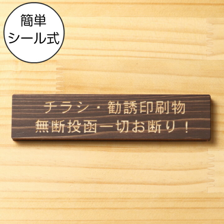 楽天市場】チラシ 勧誘印刷物 無断投函一切お断り 木製サインプレート 