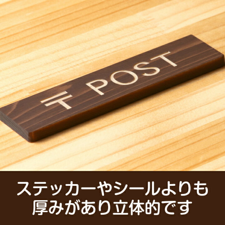 楽天市場】〒 POST 木製サインプレート ダークブラウン 国産ヒノキ 