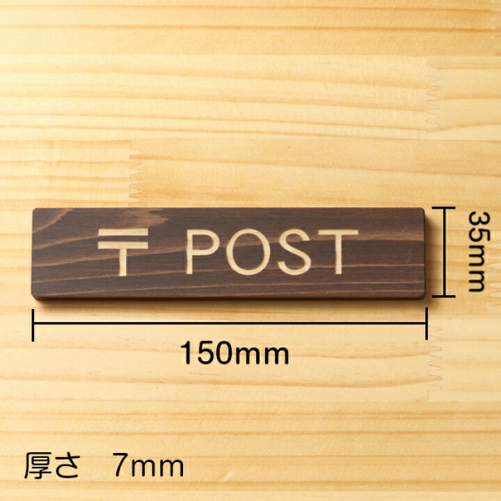 楽天市場】〒 POST 木製サインプレート ダークブラウン 国産ヒノキ 