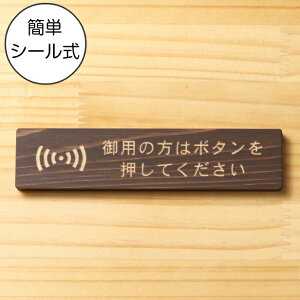 御用の方はボタンを押してください 木製サインプレート ダークブラウン 国産ヒノキ おしゃれ 呼び鈴 呼び出し インターホン ピンポン チャイム 来客 然木 水濡れOK あいち認証材 日本製 メ