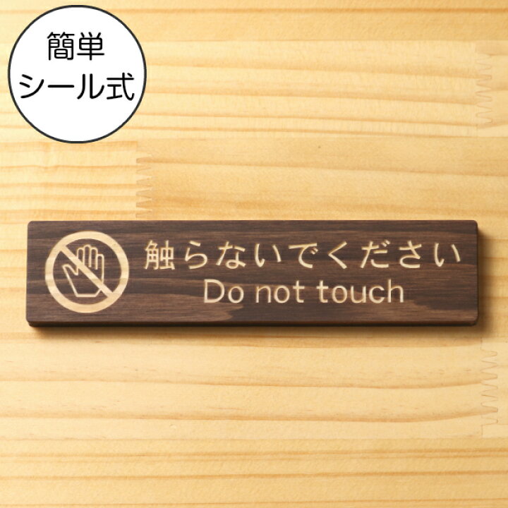 楽天市場 木製サインプレート 触らないでください ダークブラウン 手を触れないで さわらないで 英語付き おしゃれで雰囲気を損なわない注意表示サインプレート 禁止案内 注意書き ヒノキの間伐材で作ったおしゃれなで上品な案内表示サイン 日本製 シール式 メール便