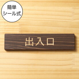 出入口 木製サインプレート ダークブラウン 国産ヒノキ 出入口を知らせる案内表示 案内プレート 出入口 車の迷惑駐車対策 間伐材 案内表示サイン 水濡れOK 日本製 シール式 メール便 送料無料【当店は月間優良ショップ通算19回受賞店です】