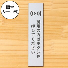 御用の方はボタンを押してください サインプレート【縦型】ステンレス調 シルバー 縦書き 呼び鈴 呼び出し インターホン ピンポン チャイム 銀色 屋外対応 水濡れOK 日本製 シール式 メール便 送料無料【当店は月間優良ショップ通算19回受賞店です】