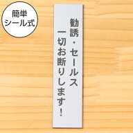 勧誘 セールス 一切お断りします サインプレート【縦型】ステンレス調 シルバー 営業 訪問販売 押し売り…