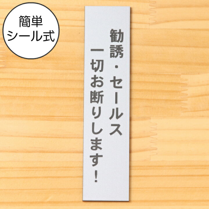 楽天市場 サインプレート 縦型 勧誘 セールス 一切お断りします シルバー ステンレス調 案内表示 縦書きの勧誘禁止表示プレート 注意書き 禁止表示 たて 縦向き 文字が消えない彫刻 錆びずにいつまでも綺麗なアクリル製 銀 水濡れok 屋外対応 日本製 シール式 メール