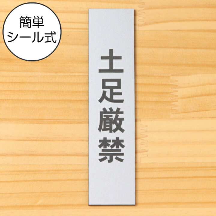 楽天市場 土足厳禁 サインプレート 縦型 ステンレス調 シルバー 案内表示 縦書き 土足禁止 プレート ステッカー 土禁 どそく 禁止 注意書き シンプルで分かりやすい 軽くて丈夫 アクリル製 銀色 屋外対応 水濡れok 日本製 シール式 メール便送料無料 商品番号